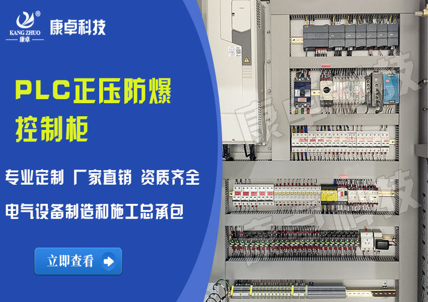 PLC正壓防爆控制柜